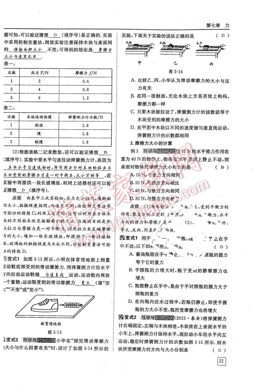 2016年蓉城學(xué)堂課課練八年級(jí)物理下冊(cè) 第21頁(yè)