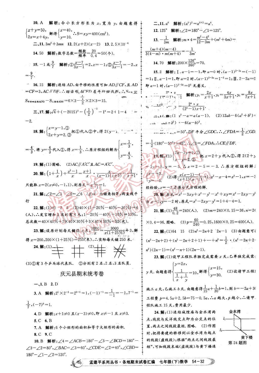 2016年孟建平各地期末試卷匯編七年級數(shù)學下冊浙教版 第32頁