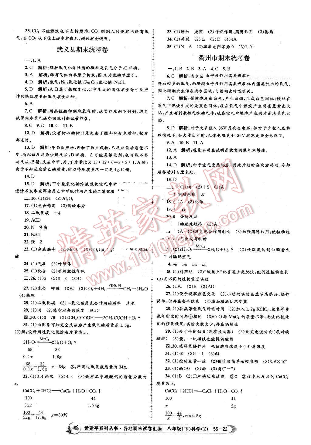 2016年孟建平各地期末試卷匯編八年級科學下冊浙教版 第22頁