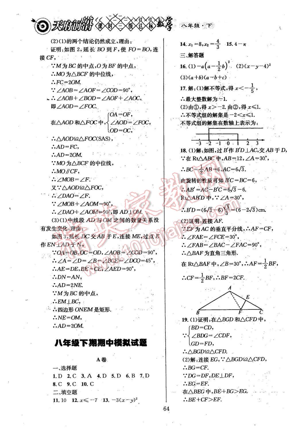 2016年天府前沿課時(shí)三級(jí)達(dá)標(biāo)八年級(jí)數(shù)學(xué)下冊(cè) 第64頁(yè)