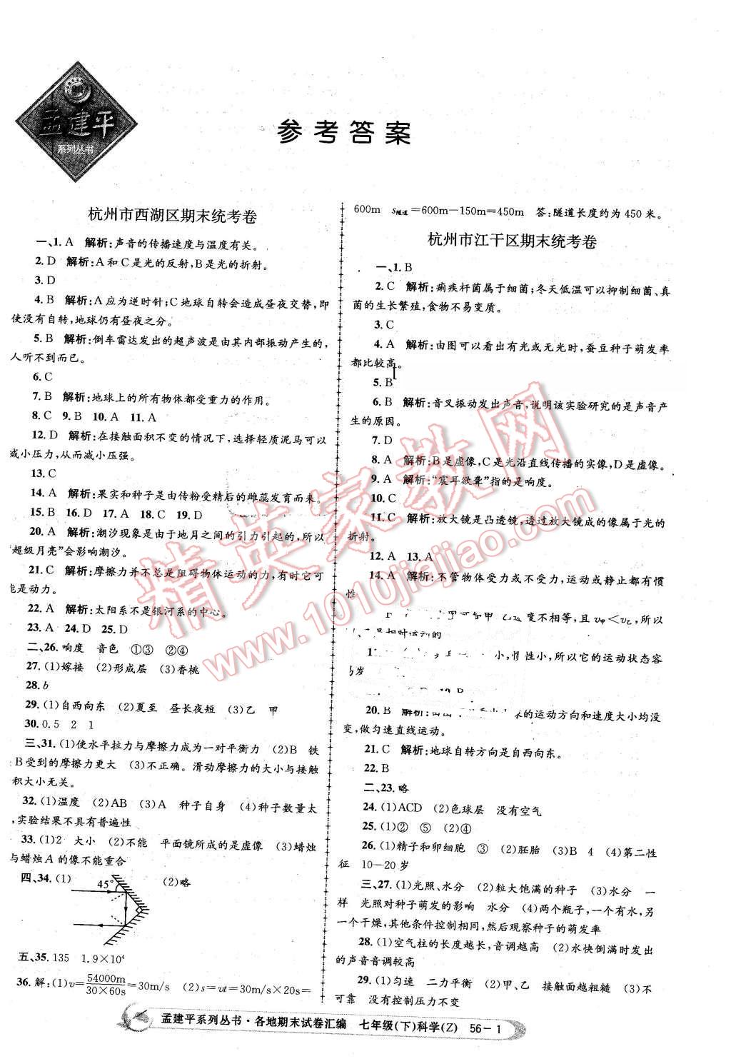 2016年孟建平各地期末試卷匯編七年級科學(xué)下冊浙教版 第1頁