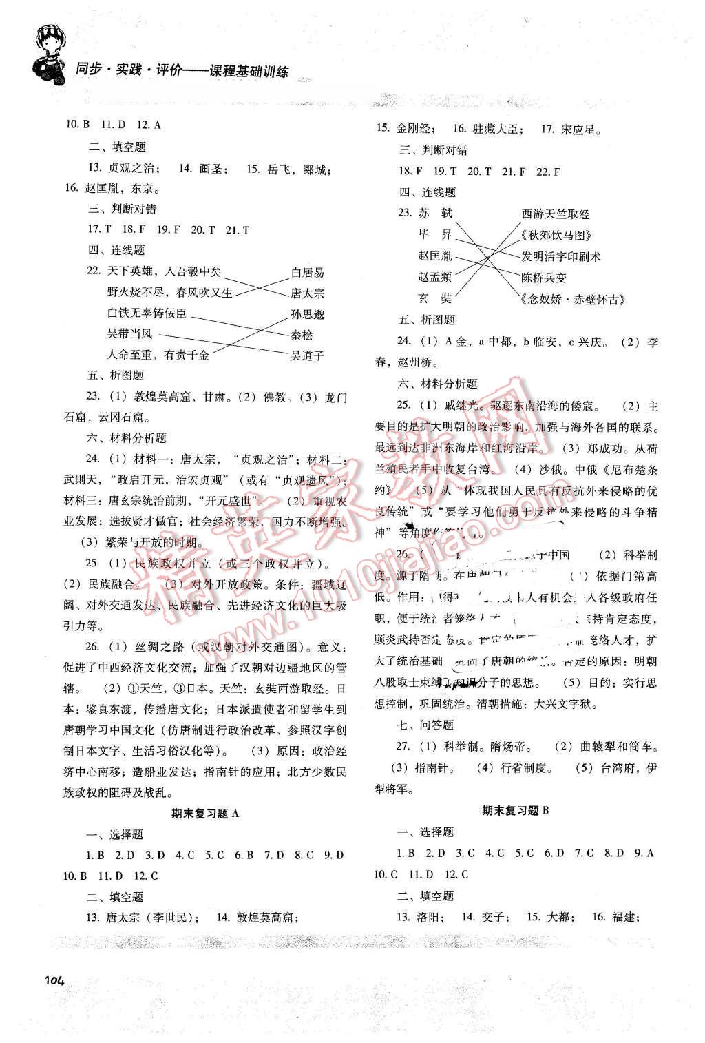 2016年課程基礎(chǔ)訓(xùn)練七年級歷史下冊 第10頁