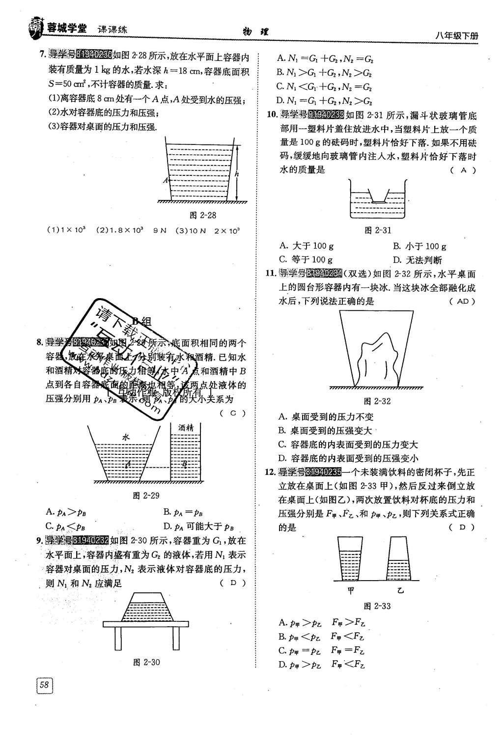 2016年蓉城學(xué)堂課課練八年級(jí)物理下冊(cè) 第九章 壓強(qiáng)第102頁(yè)