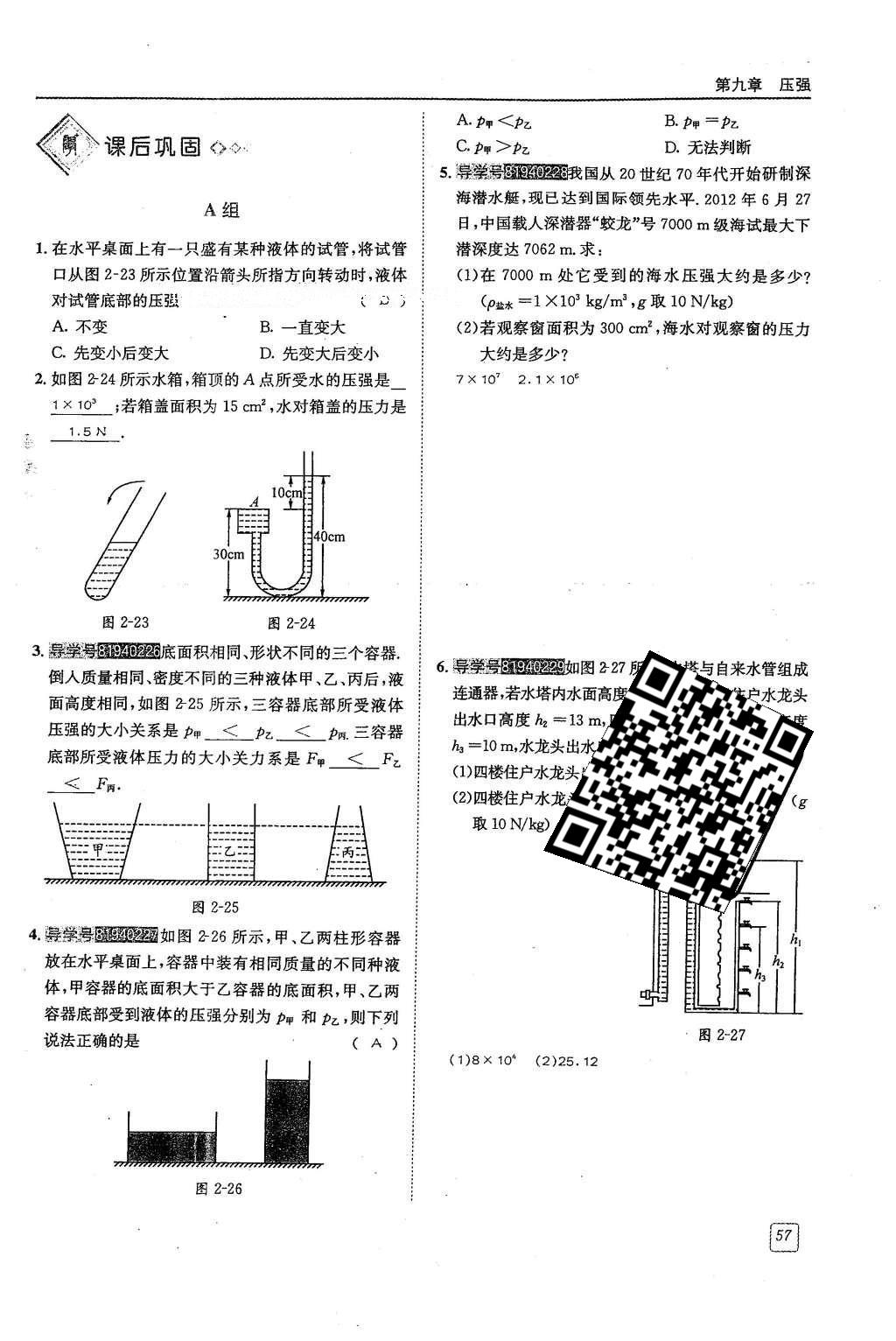 2016年蓉城學(xué)堂課課練八年級物理下冊 第九章 壓強(qiáng)第101頁