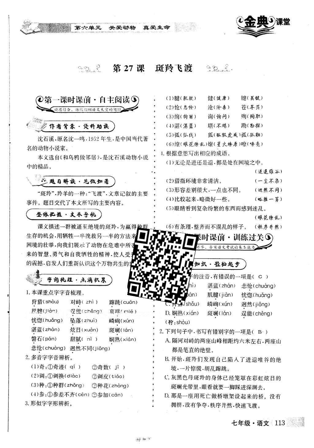 2016年名校金典课堂七年级语文下册人教版 第六单元 关爱动物 真爱生命第26页