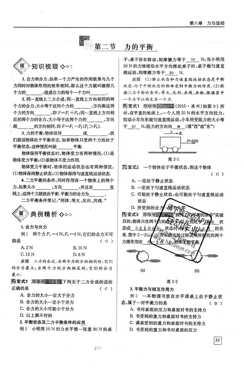 2016年蓉城學(xué)堂課課練八年級(jí)物理下冊(cè) 第八章 力與運(yùn)動(dòng)第120頁(yè)