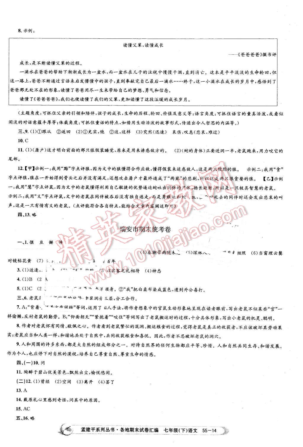 2016年孟建平各地期末試卷匯編七年級(jí)語文下冊(cè)人教版 第14頁