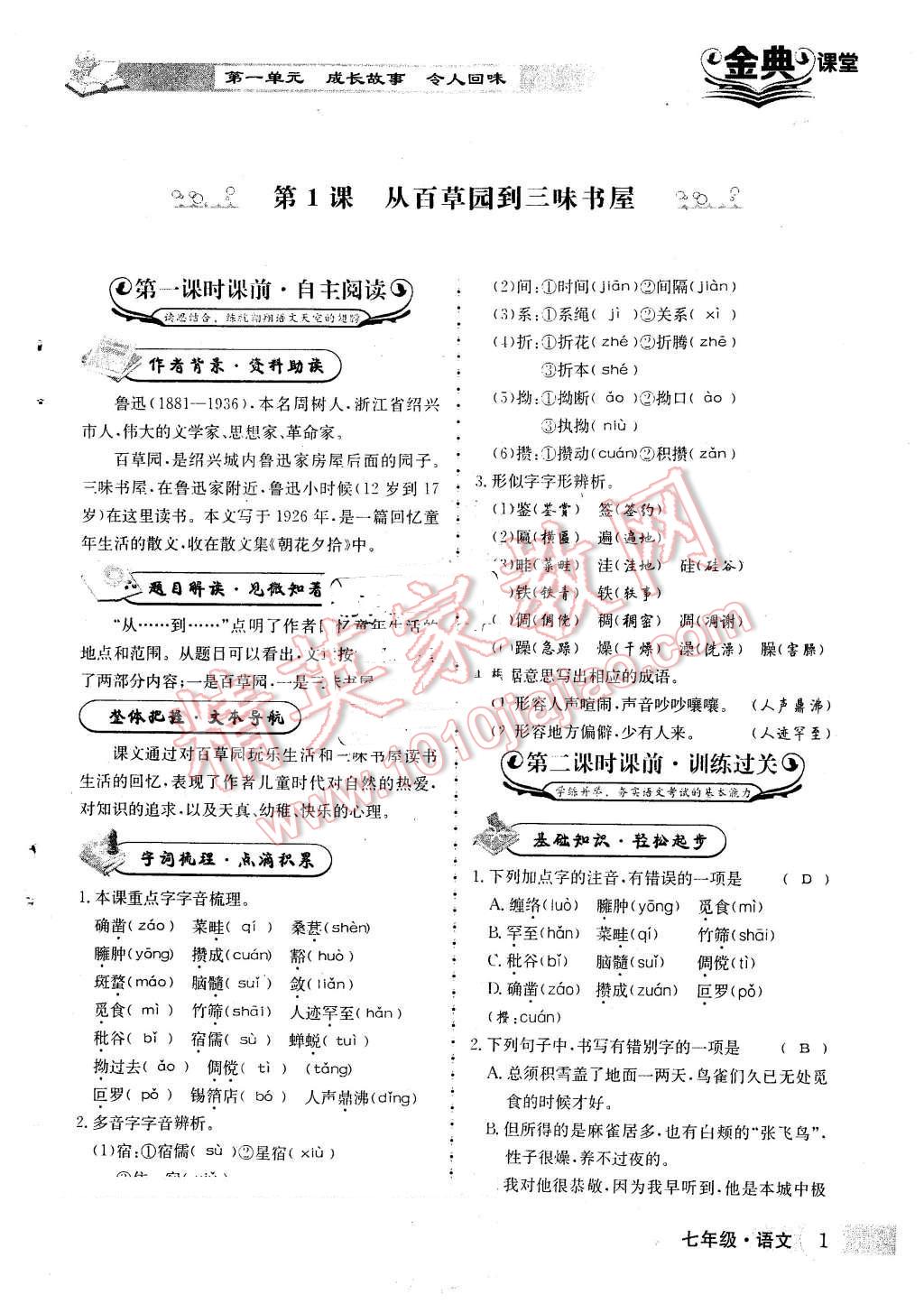 2016年名校金典课堂七年级语文下册人教版 第1页