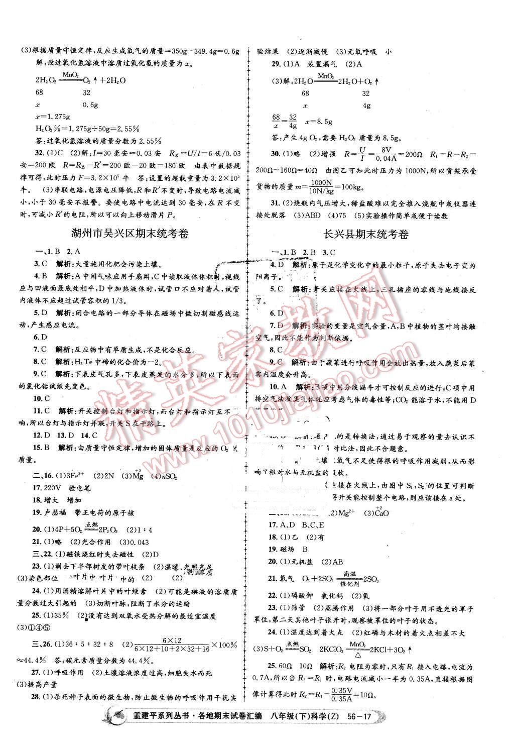 2016年孟建平各地期末試卷匯編八年級科學(xué)下冊浙教版 第17頁