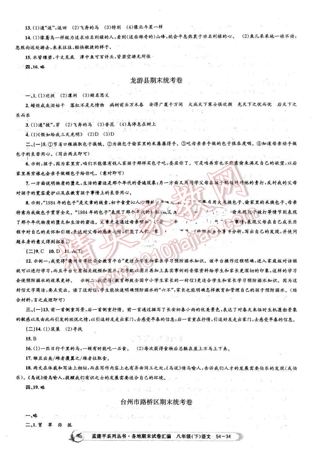 2016年孟建平各地期末試卷匯編八年級語文下冊人教版 第34頁