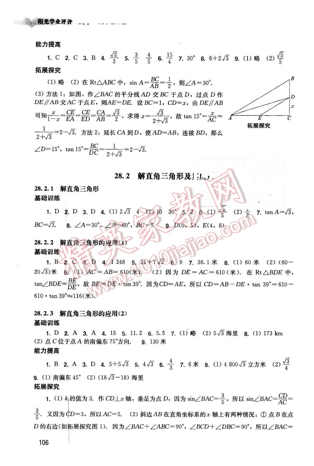 2016年陽光學(xué)業(yè)評價九年級數(shù)學(xué)下冊人教版 第6頁