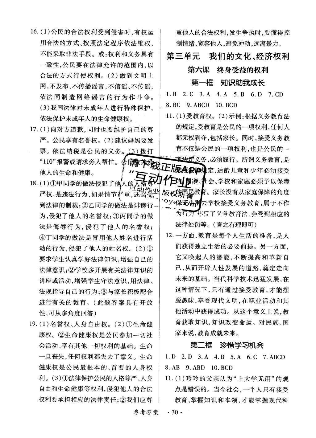 2016年一课一练创新练习八年级思想品德下册人教版 参考答案第18页