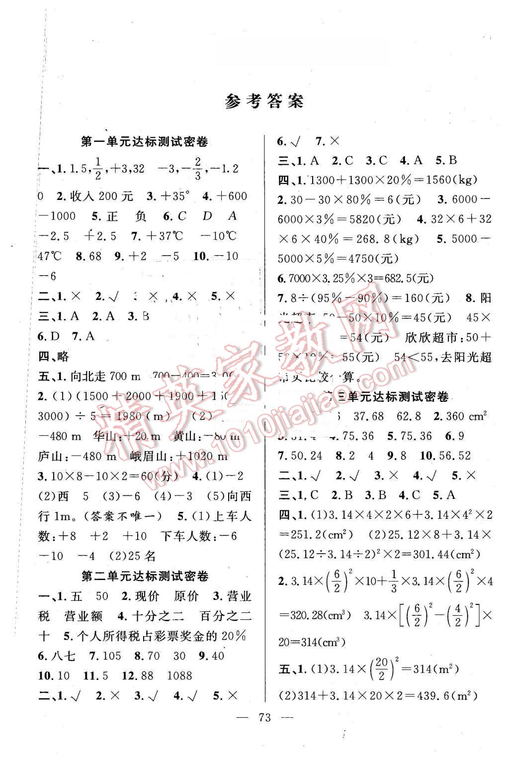 2016年希望全程检测单元测试卷六年级数学下册人教版 第1页