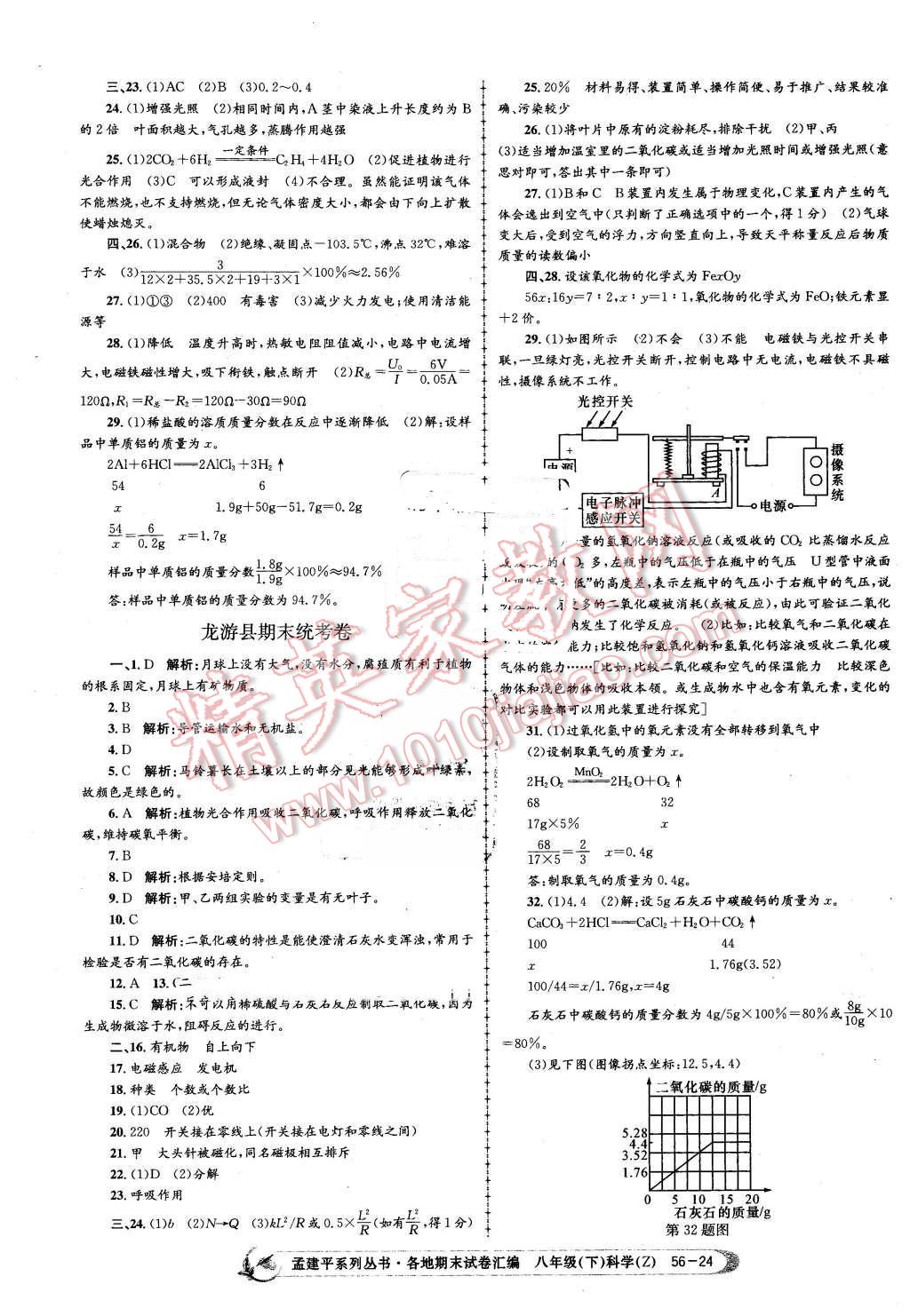 2016年孟建平各地期末試卷匯編八年級科學(xué)下冊浙教版 第24頁