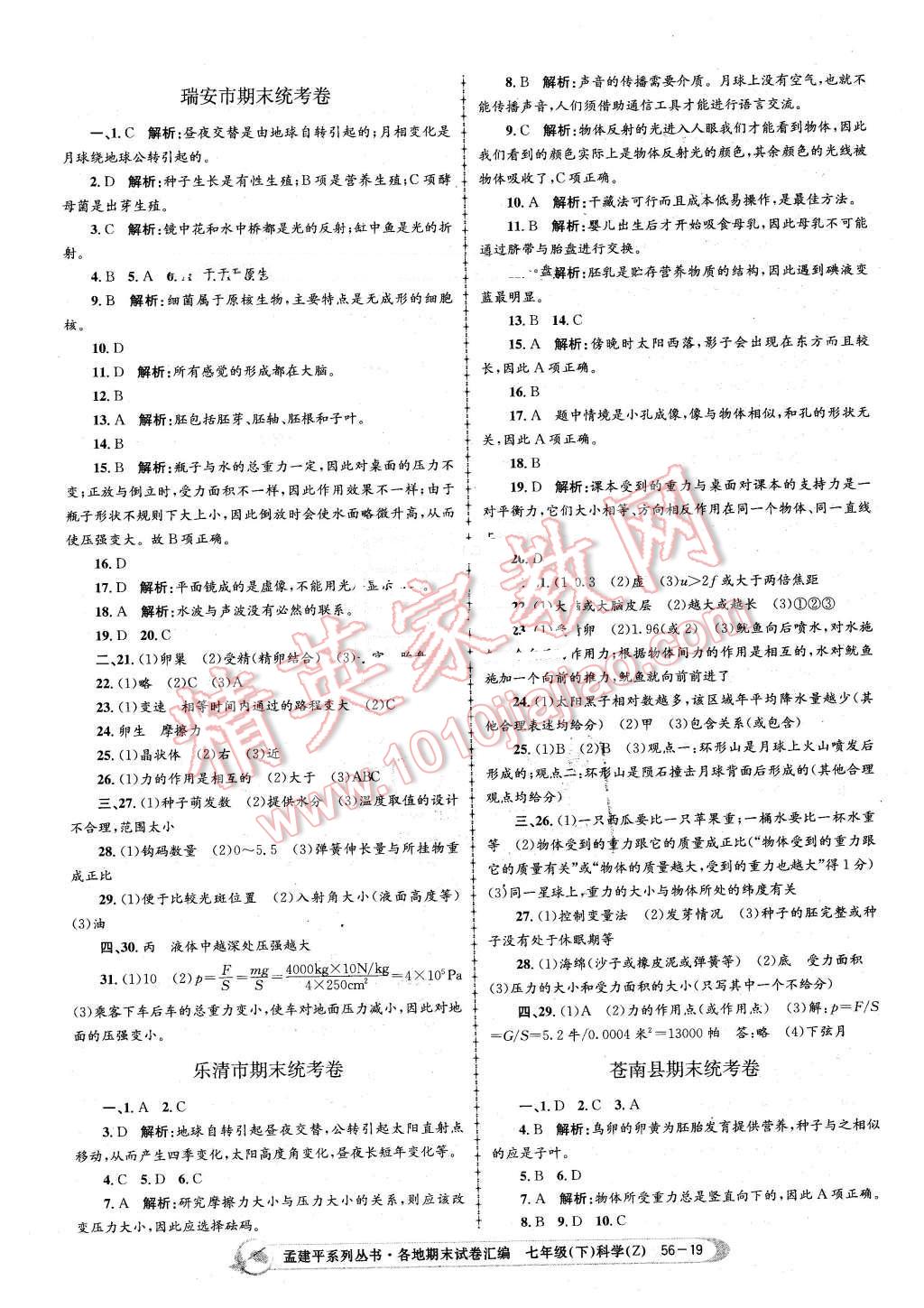 2016年孟建平各地期末試卷匯編七年級科學(xué)下冊浙教版 第19頁