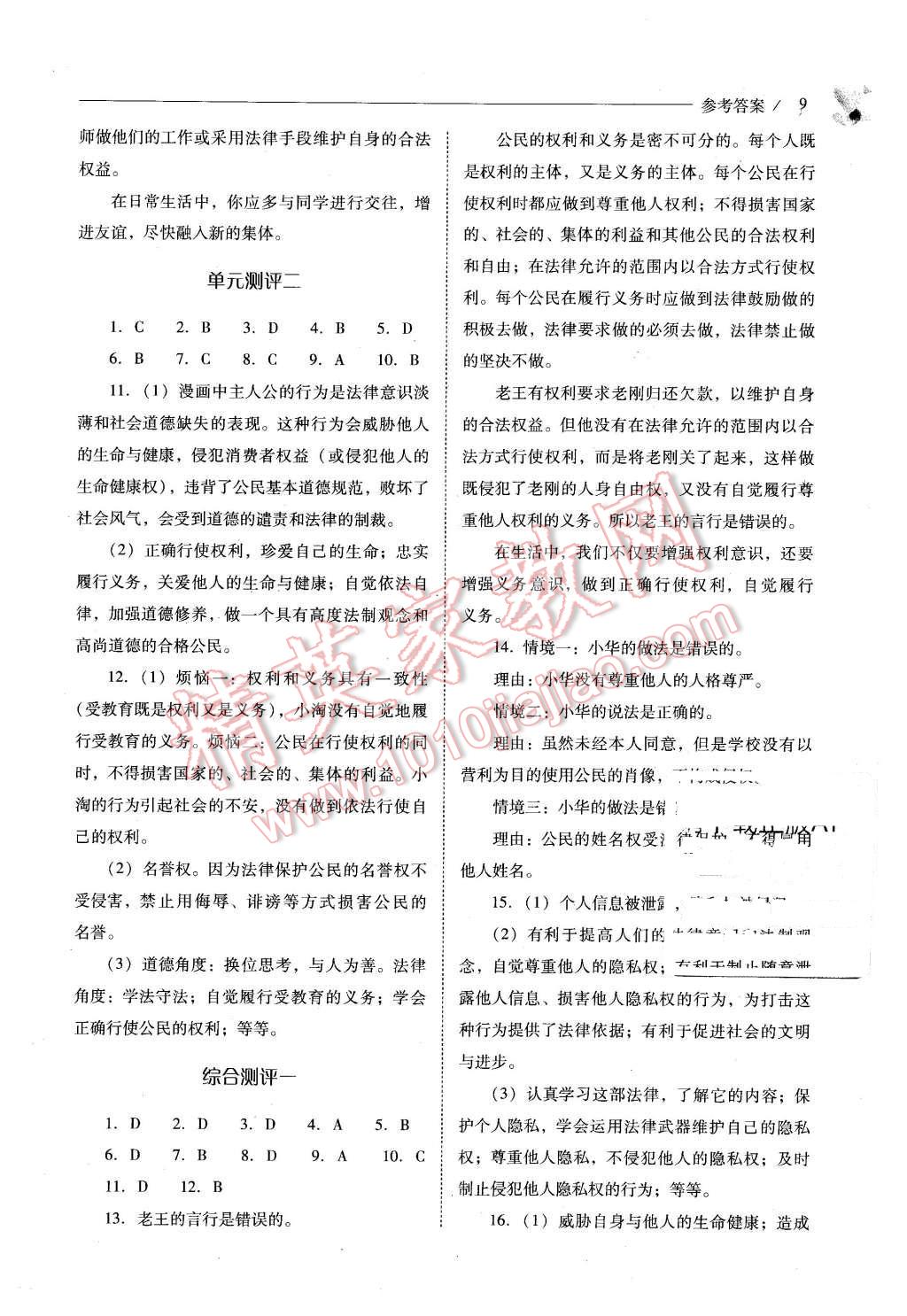 2016年新課程問題解決導(dǎo)學(xué)方案八年級思想品德下冊人教版 第9頁