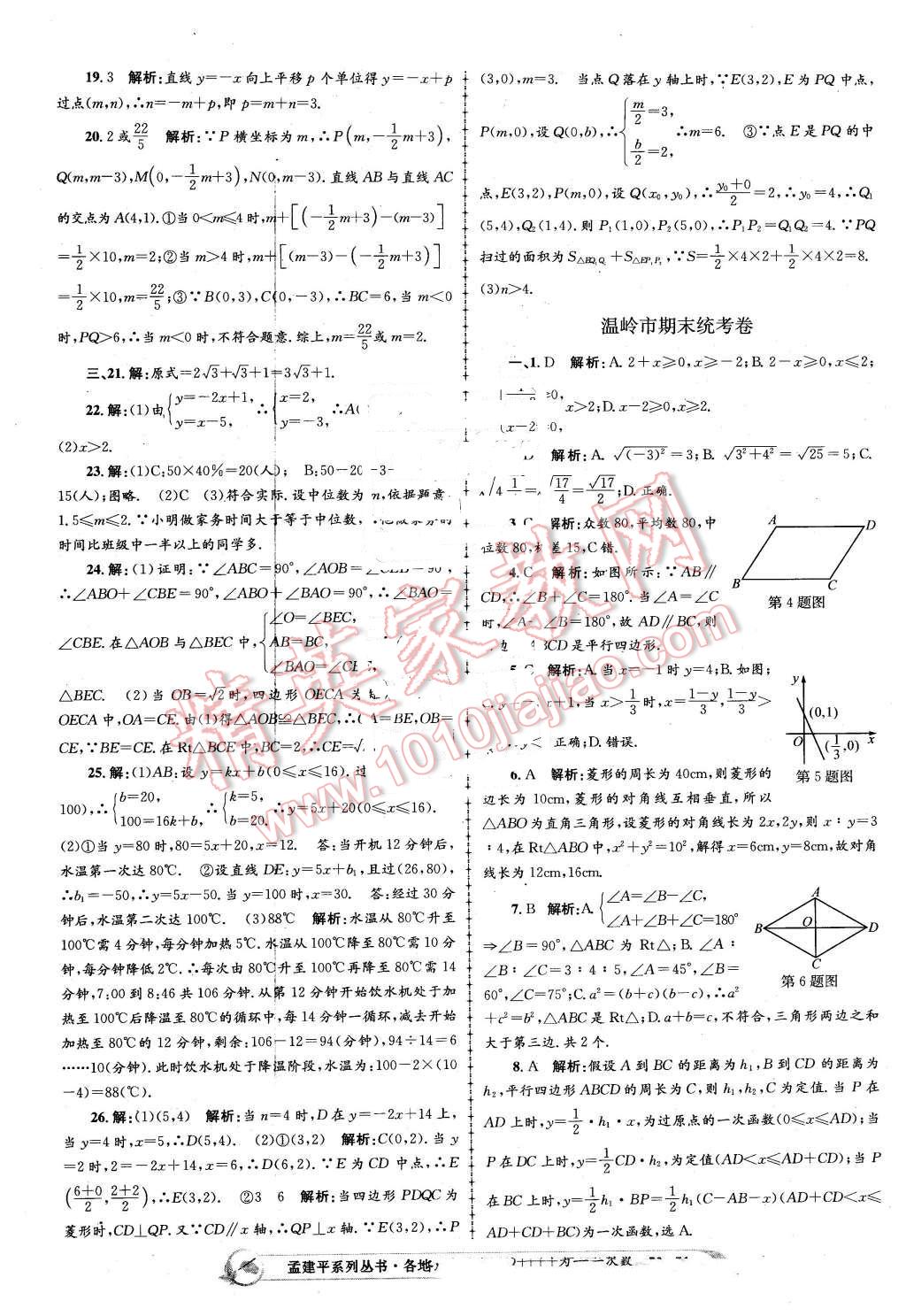 2016年孟建平各地期末試卷匯編八年級(jí)數(shù)學(xué)下冊(cè)浙教版 第51頁(yè)