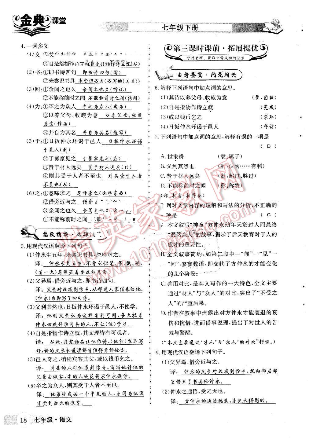 2016年名校金典课堂七年级语文下册人教版 第18页