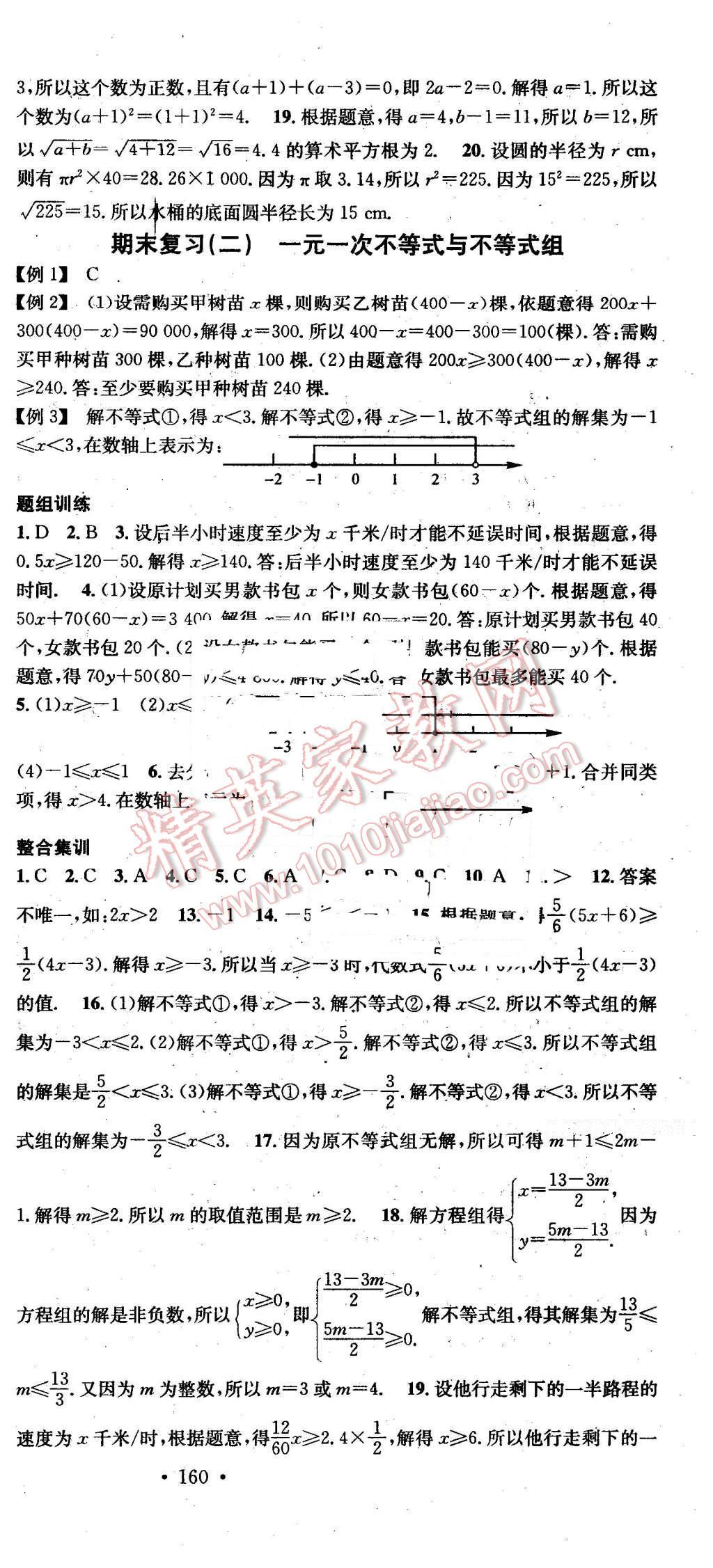 2016年名校课堂滚动学习法七年级数学下册沪科版 第24页