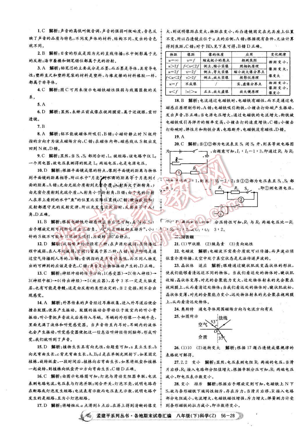 2016年孟建平各地期末試卷匯編八年級科學(xué)下冊浙教版 第28頁