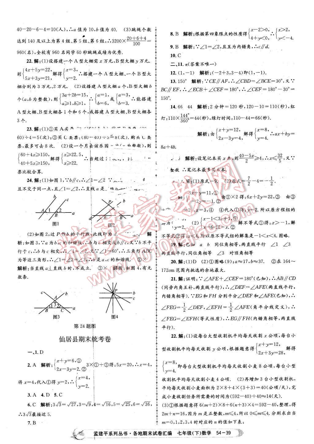 2016年孟建平各地期末試卷匯編七年級(jí)數(shù)學(xué)下冊(cè)浙教版 第39頁(yè)