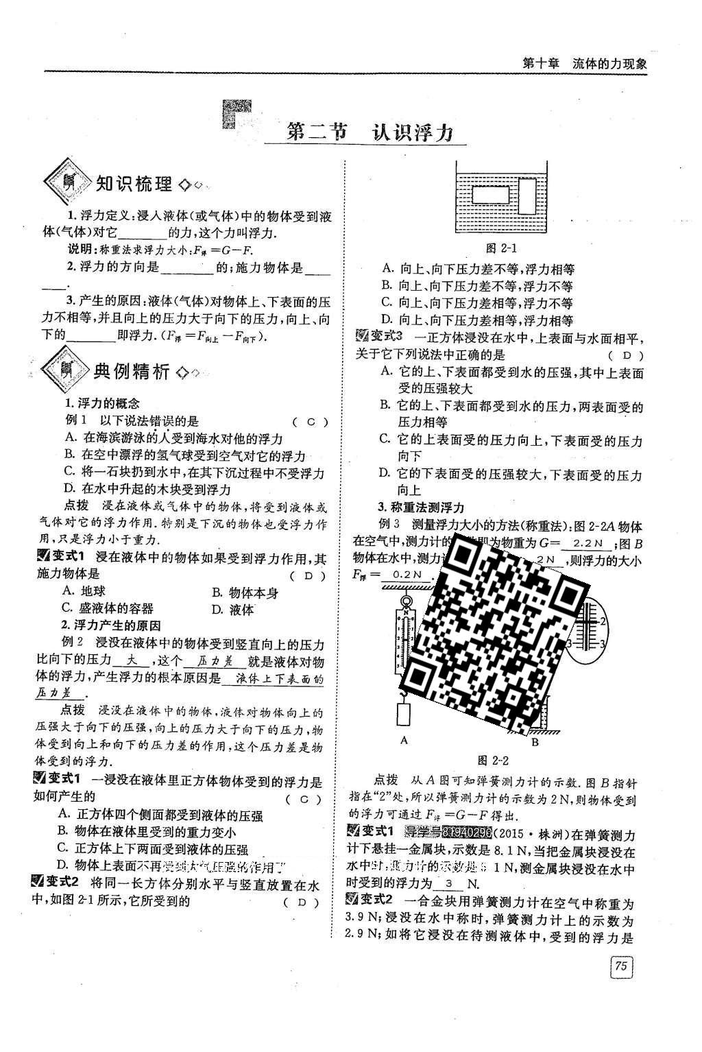 2016年蓉城學(xué)堂課課練八年級(jí)物理下冊(cè) 第十章 流體的力現(xiàn)象第72頁