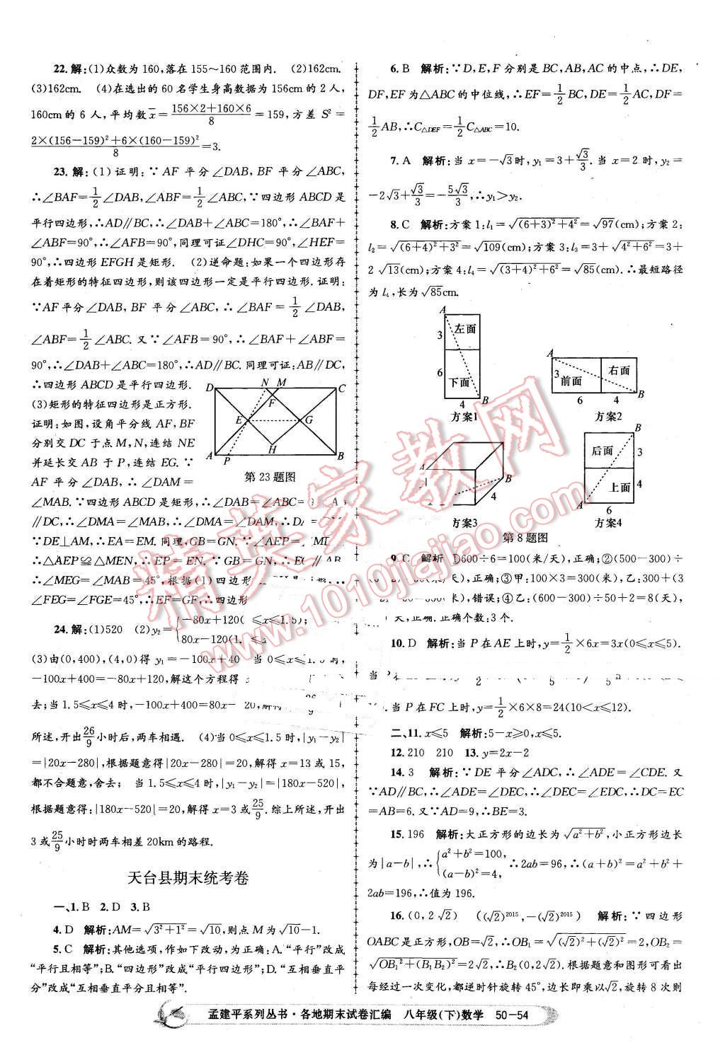 2016年孟建平各地期末試卷匯編八年級數(shù)學(xué)下冊浙教版 第54頁