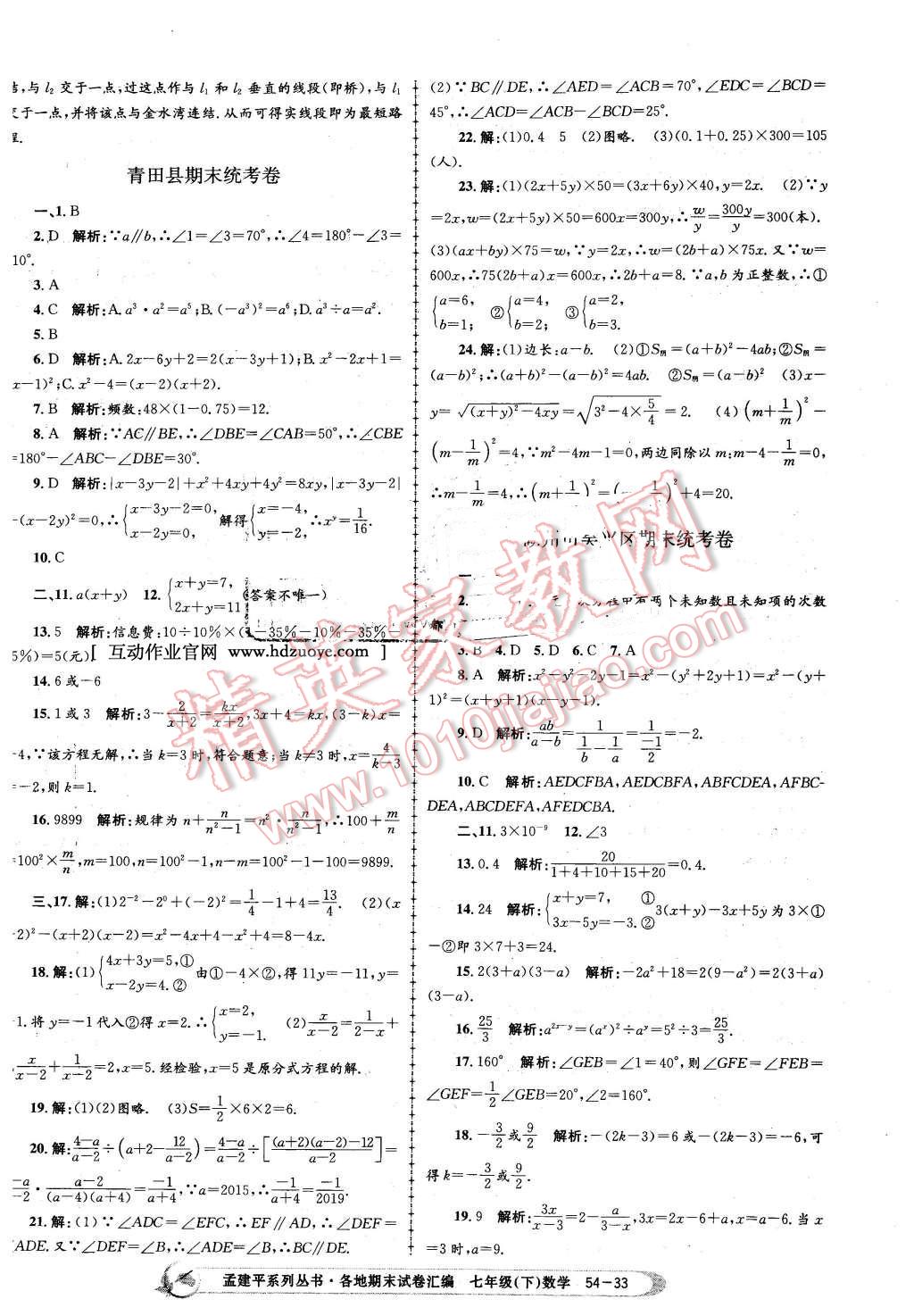 2016年孟建平各地期末試卷匯編七年級數(shù)學(xué)下冊浙教版 第33頁