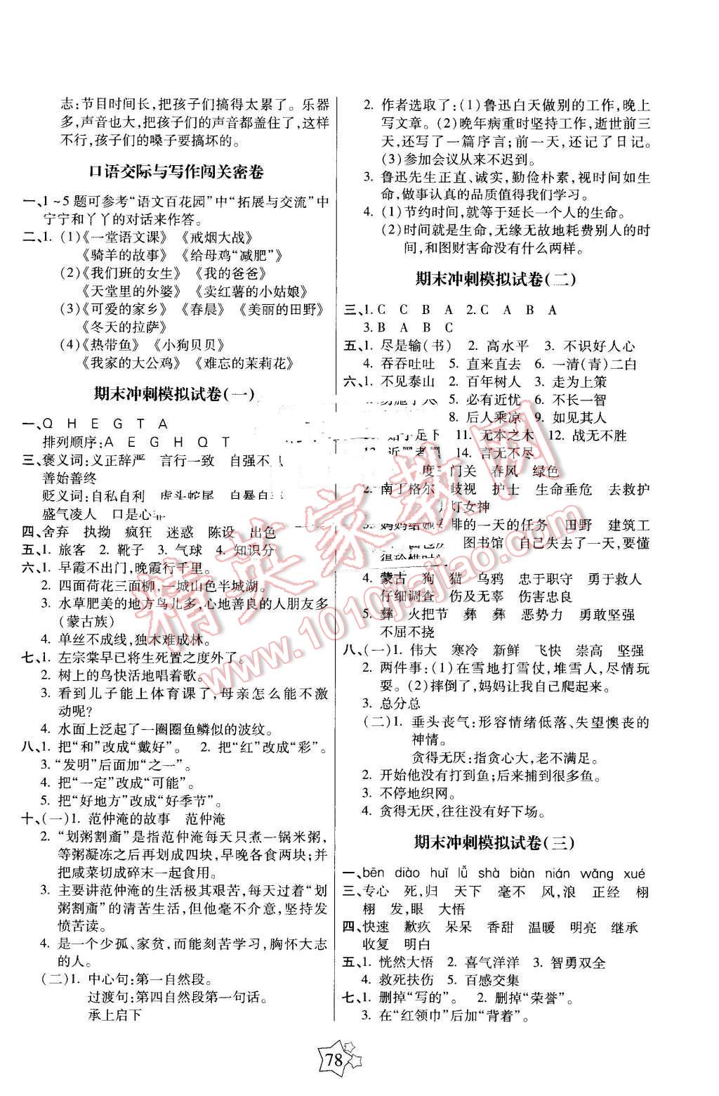 2016年100分闖關(guān)期末沖刺五年級語文下冊語文S版 第6頁