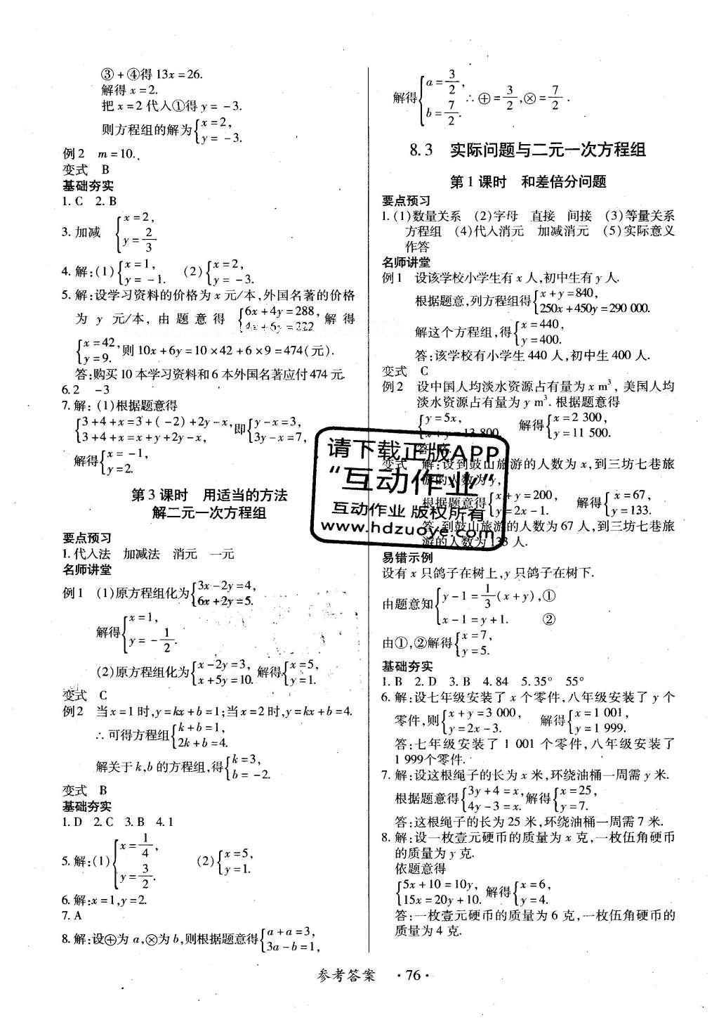 2016年一课一练创新练习七年级数学下册人教版 参考答案第67页