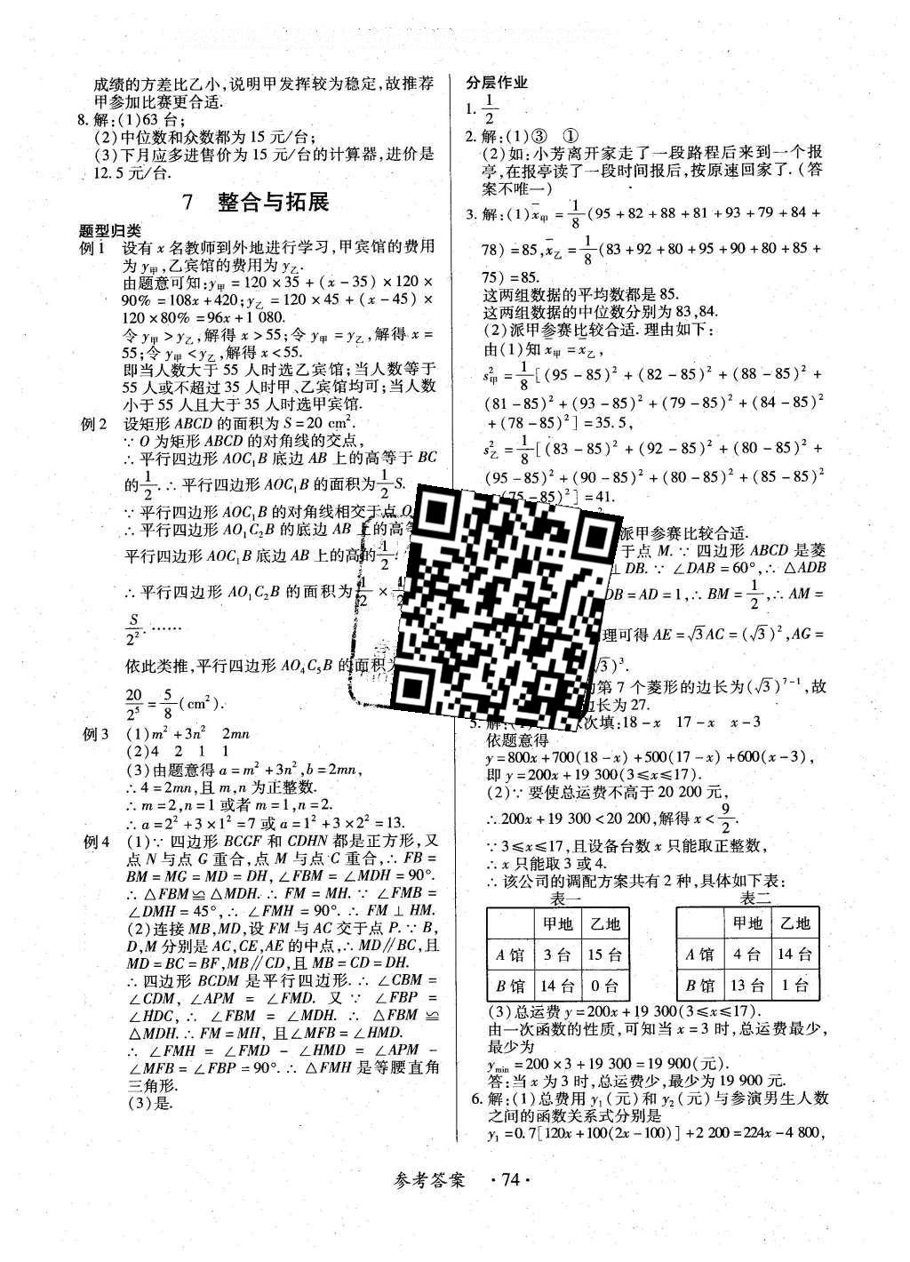 2016年一課一練創(chuàng)新練習(xí)八年級(jí)數(shù)學(xué)下冊(cè)人教版 參考答案第55頁