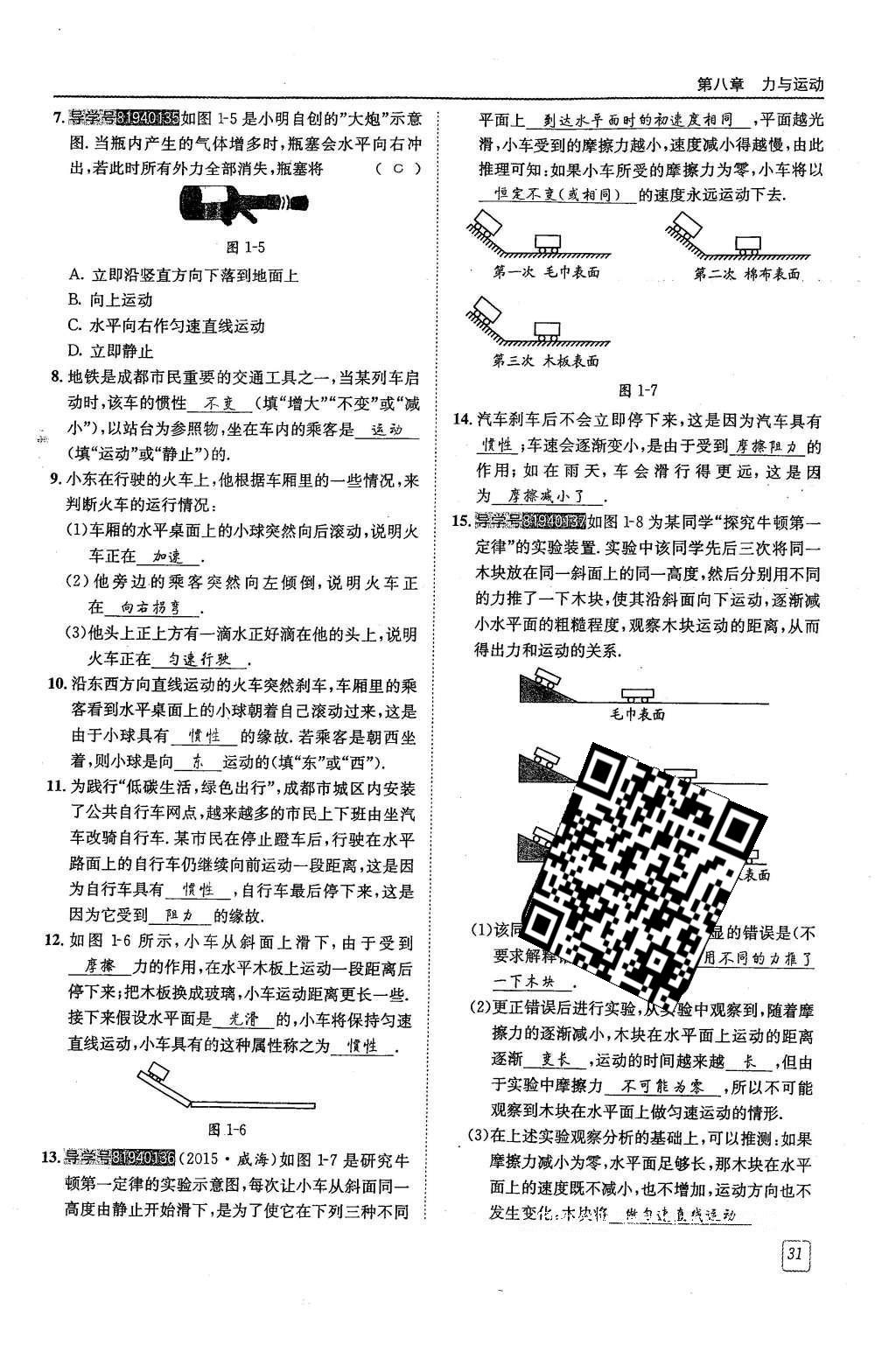 2016年蓉城學堂課課練八年級物理下冊 第八章 力與運動第118頁