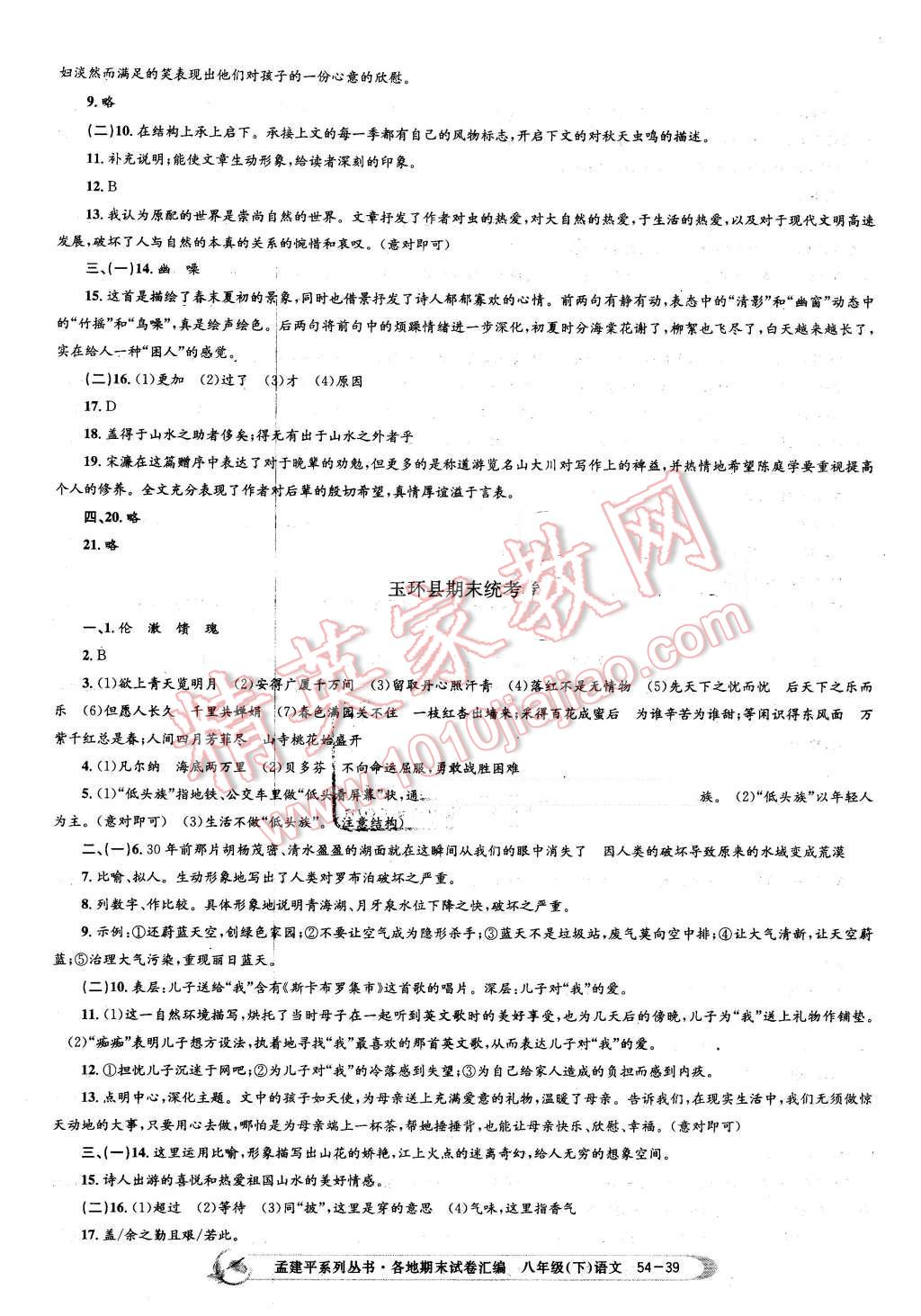 2016年孟建平各地期末試卷匯編八年級語文下冊人教版 第39頁