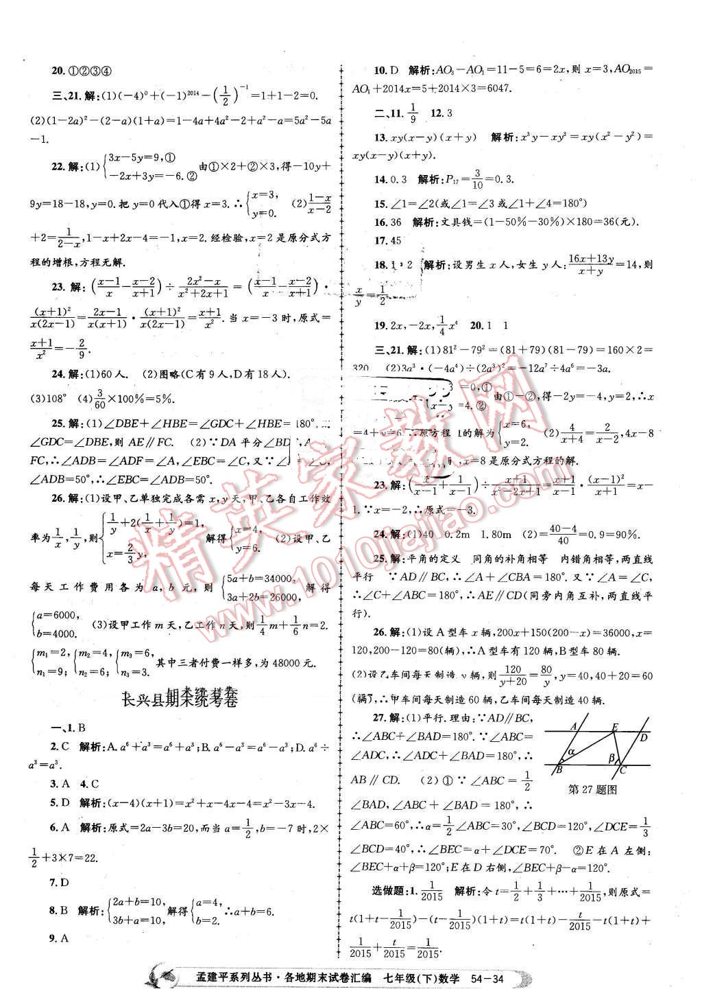 2016年孟建平各地期末試卷匯編七年級數(shù)學(xué)下冊浙教版 第34頁