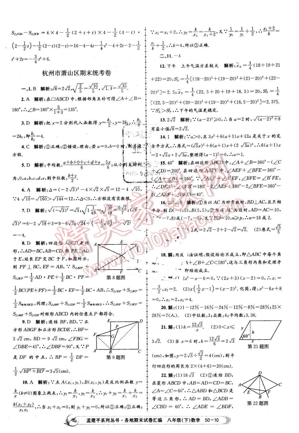 2016年孟建平各地期末試卷匯編八年級數(shù)學下冊浙教版 第10頁