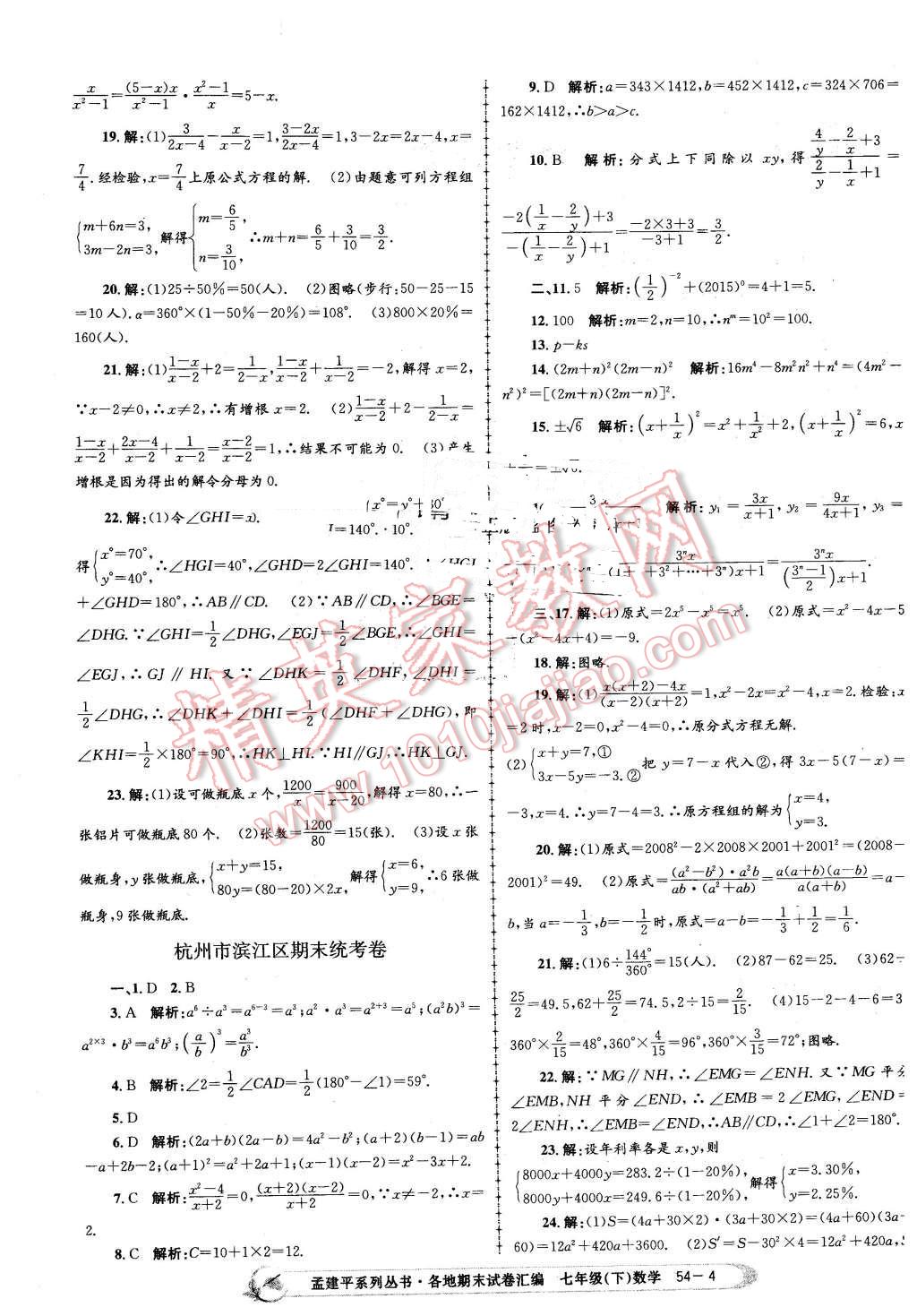 2016年孟建平各地期末試卷匯編七年級(jí)數(shù)學(xué)下冊(cè)浙教版 第4頁(yè)