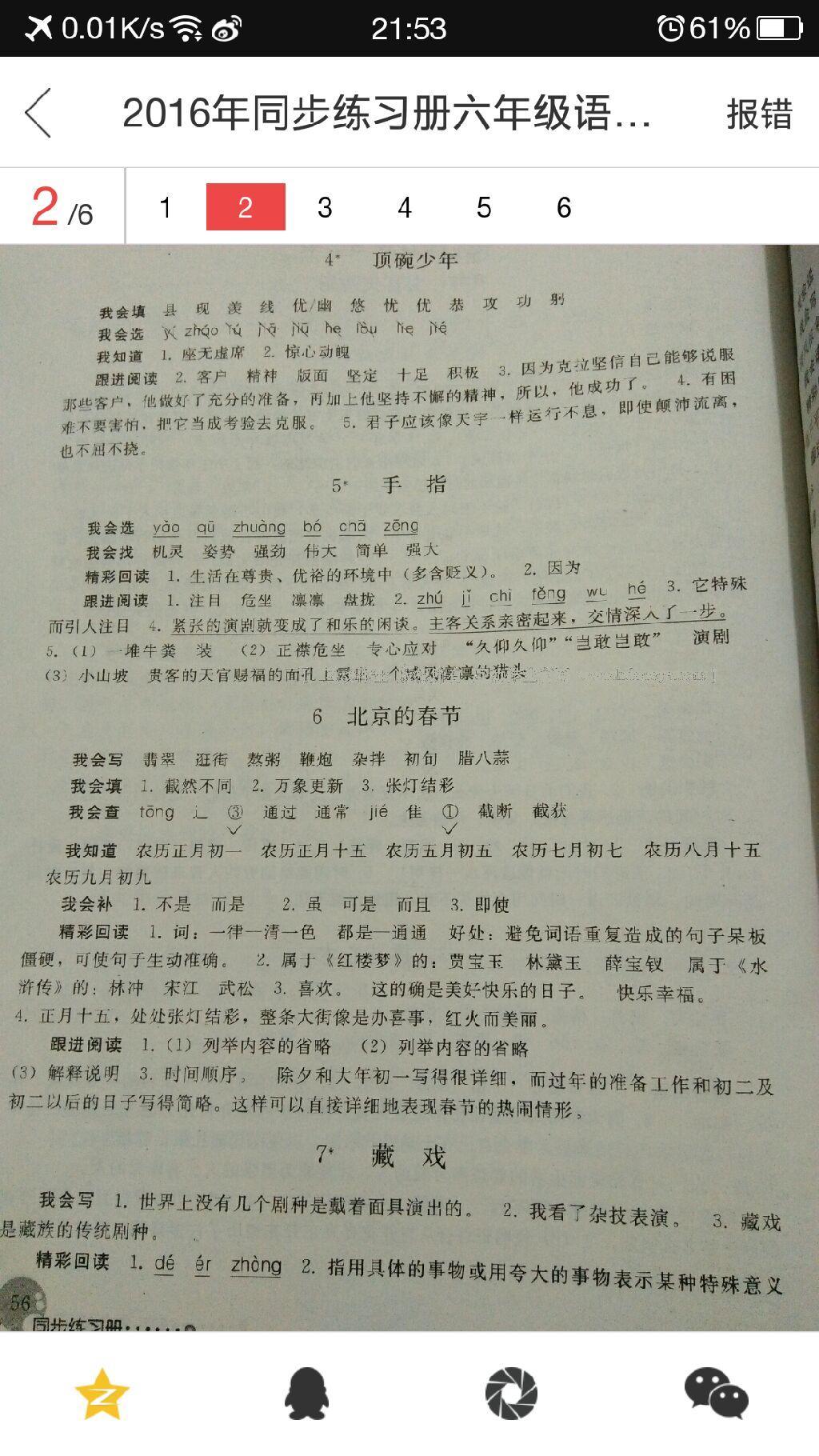 2016年同步練習冊六年級語文下冊人教版人民教育出版社 第32頁