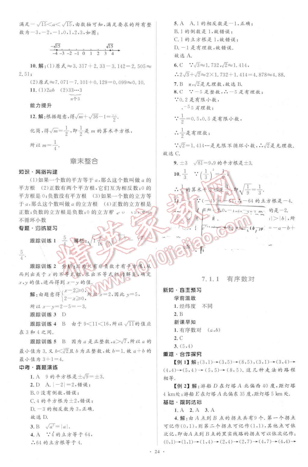 2016年初中同步学习目标与检测七年级数学下册人教版 第10页