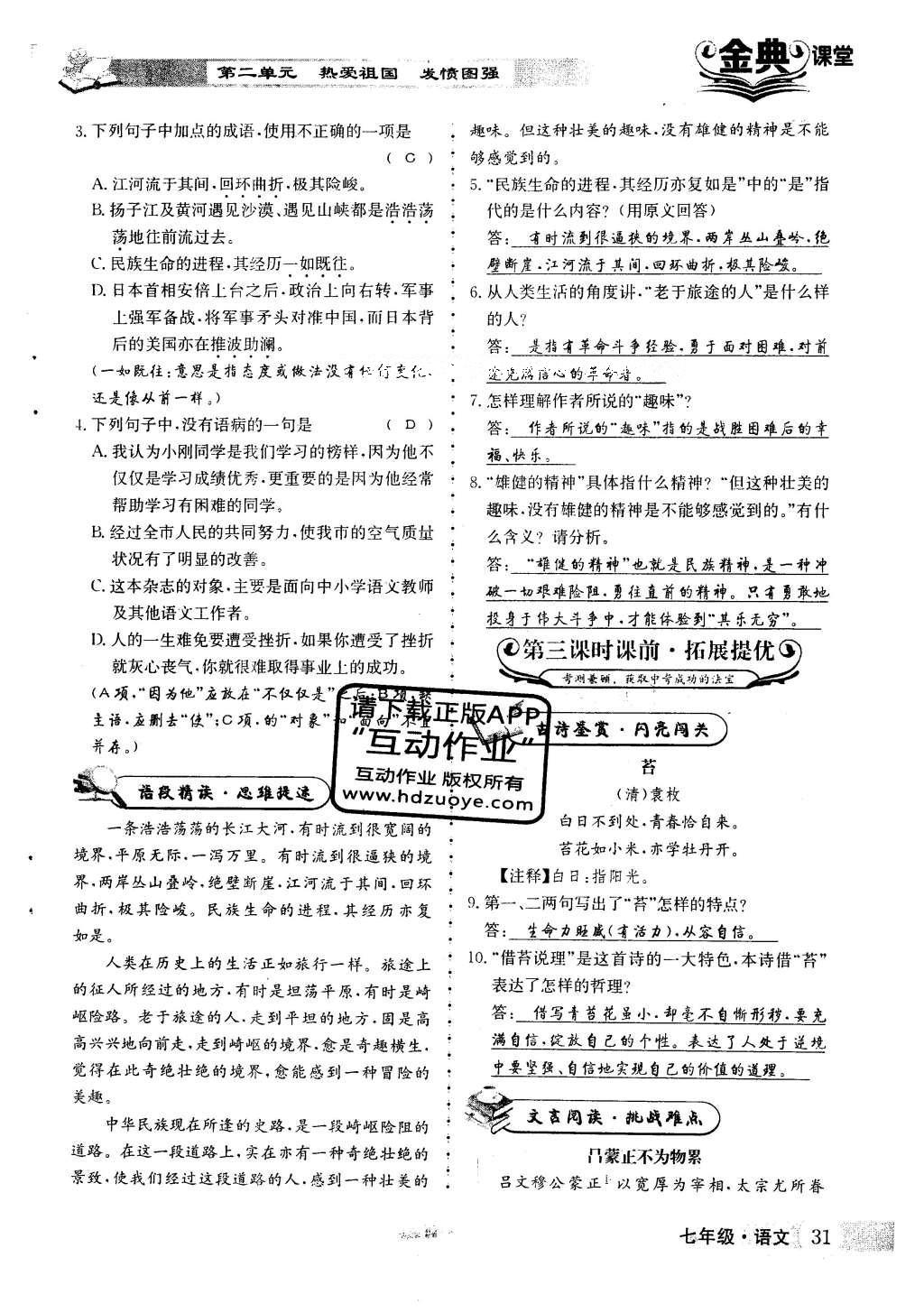 2016年名校金典课堂七年级语文下册人教版 第二单元 热爱祖国 发愤图强第119页