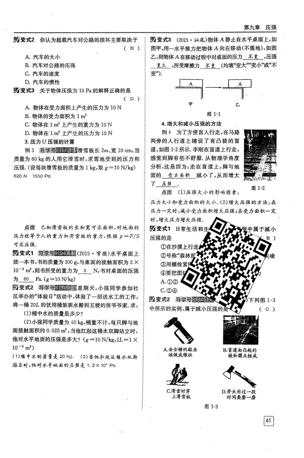 2016年蓉城學(xué)堂課課練八年級物理下冊 第九章 壓強(qiáng)第89頁