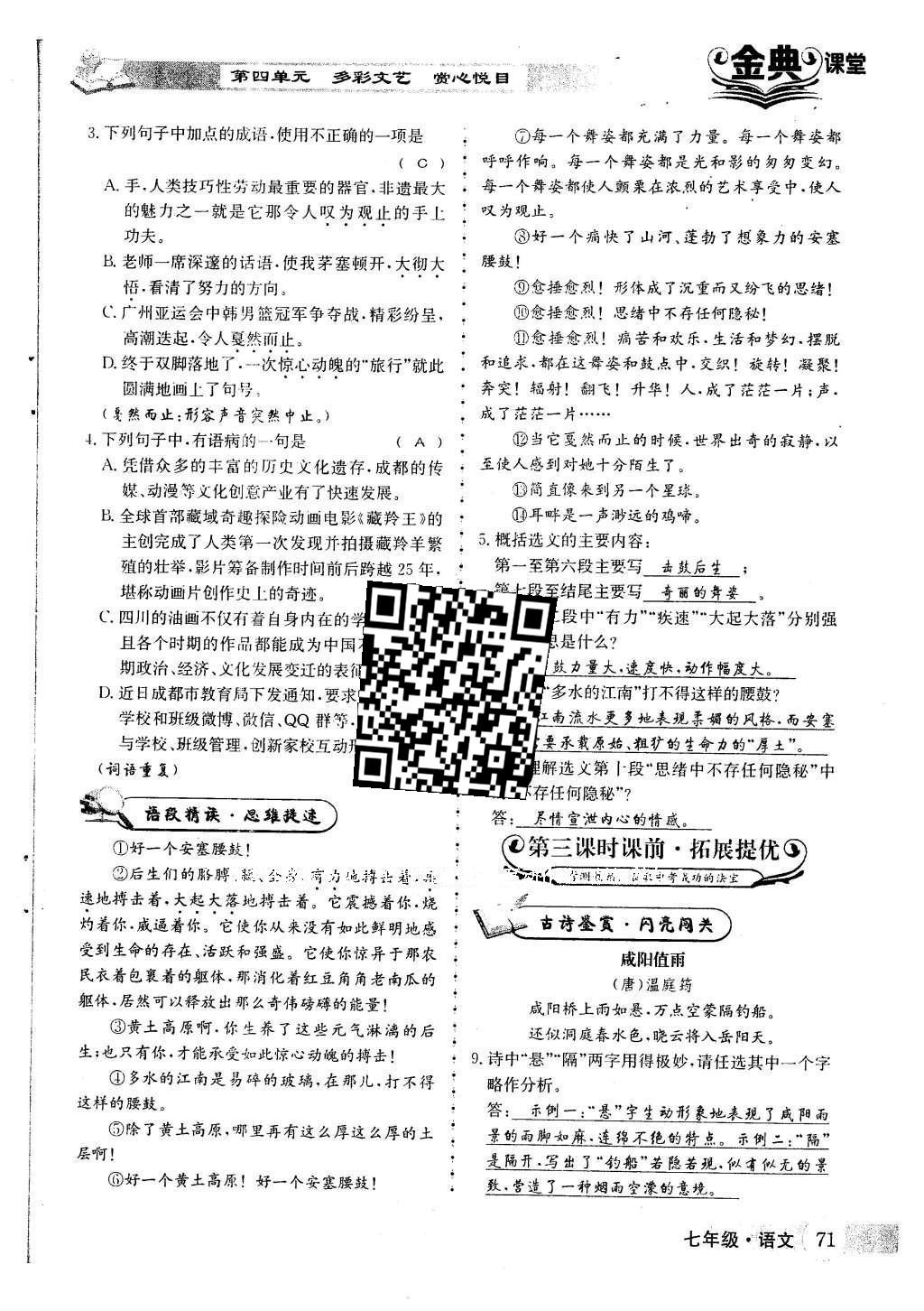 2016年名校金典课堂七年级语文下册人教版 第四单元 多彩文艺 赏心悦目第71页