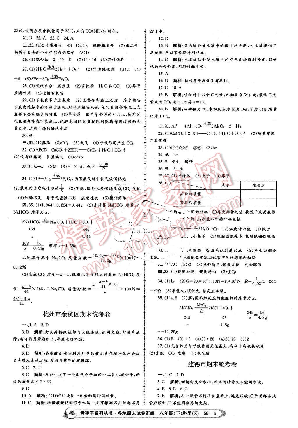 2016年孟建平各地期末試卷匯編八年級科學(xué)下冊浙教版 第6頁