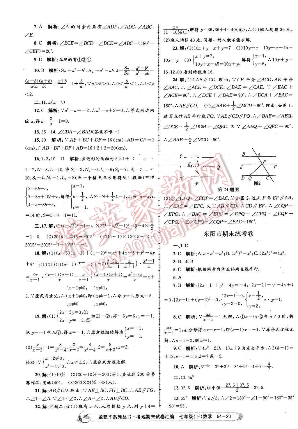 2016年孟建平各地期末試卷匯編七年級(jí)數(shù)學(xué)下冊(cè)浙教版 第20頁(yè)