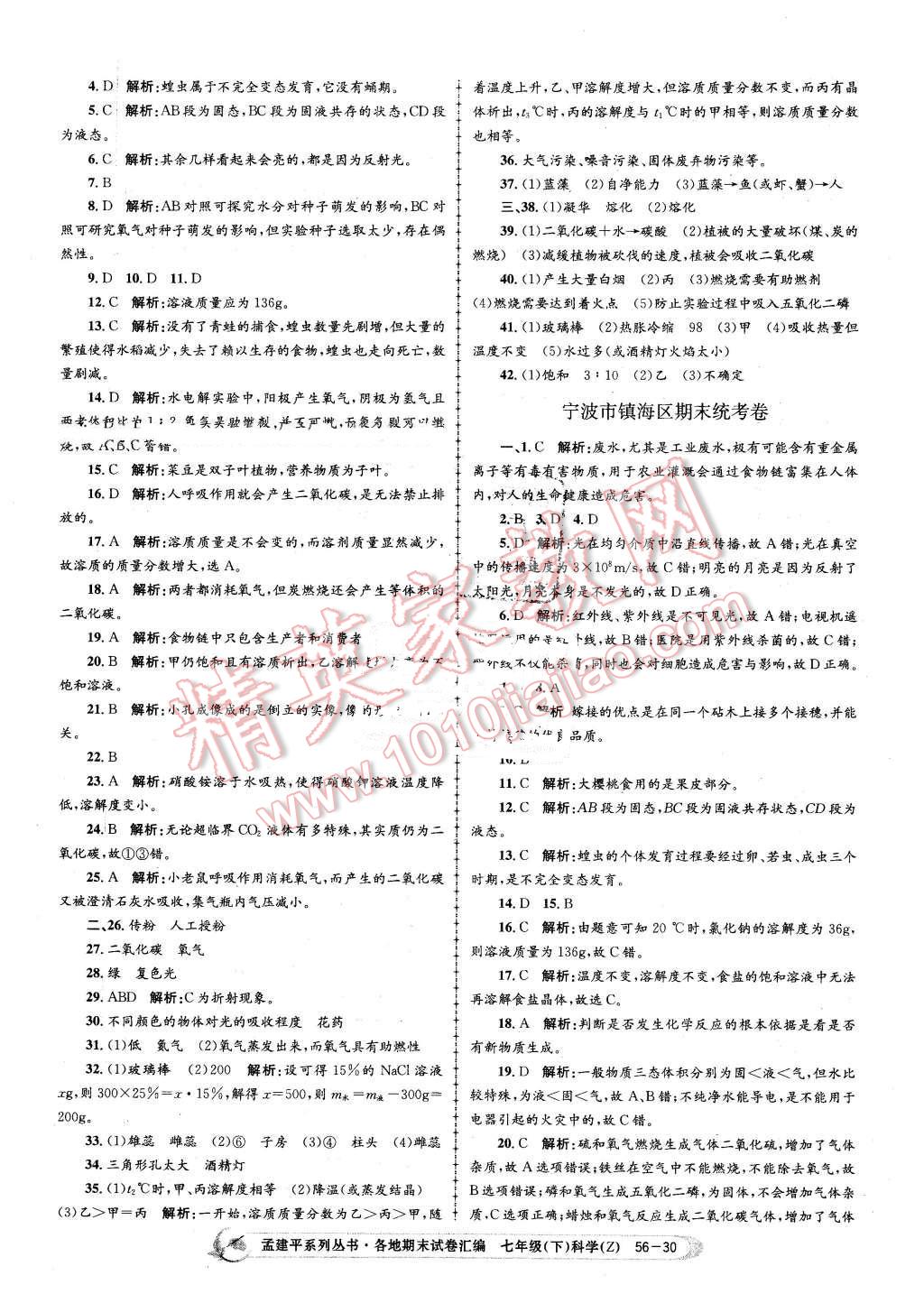 2016年孟建平各地期末試卷匯編七年級(jí)科學(xué)下冊(cè)浙教版 第30頁(yè)