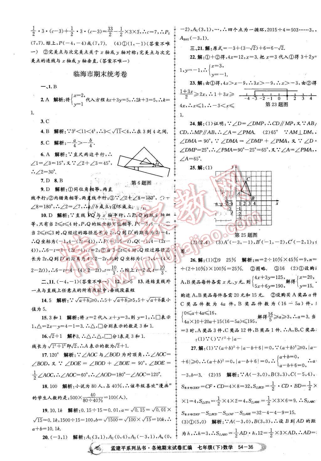 2016年孟建平各地期末試卷匯編七年級數(shù)學(xué)下冊浙教版 第36頁