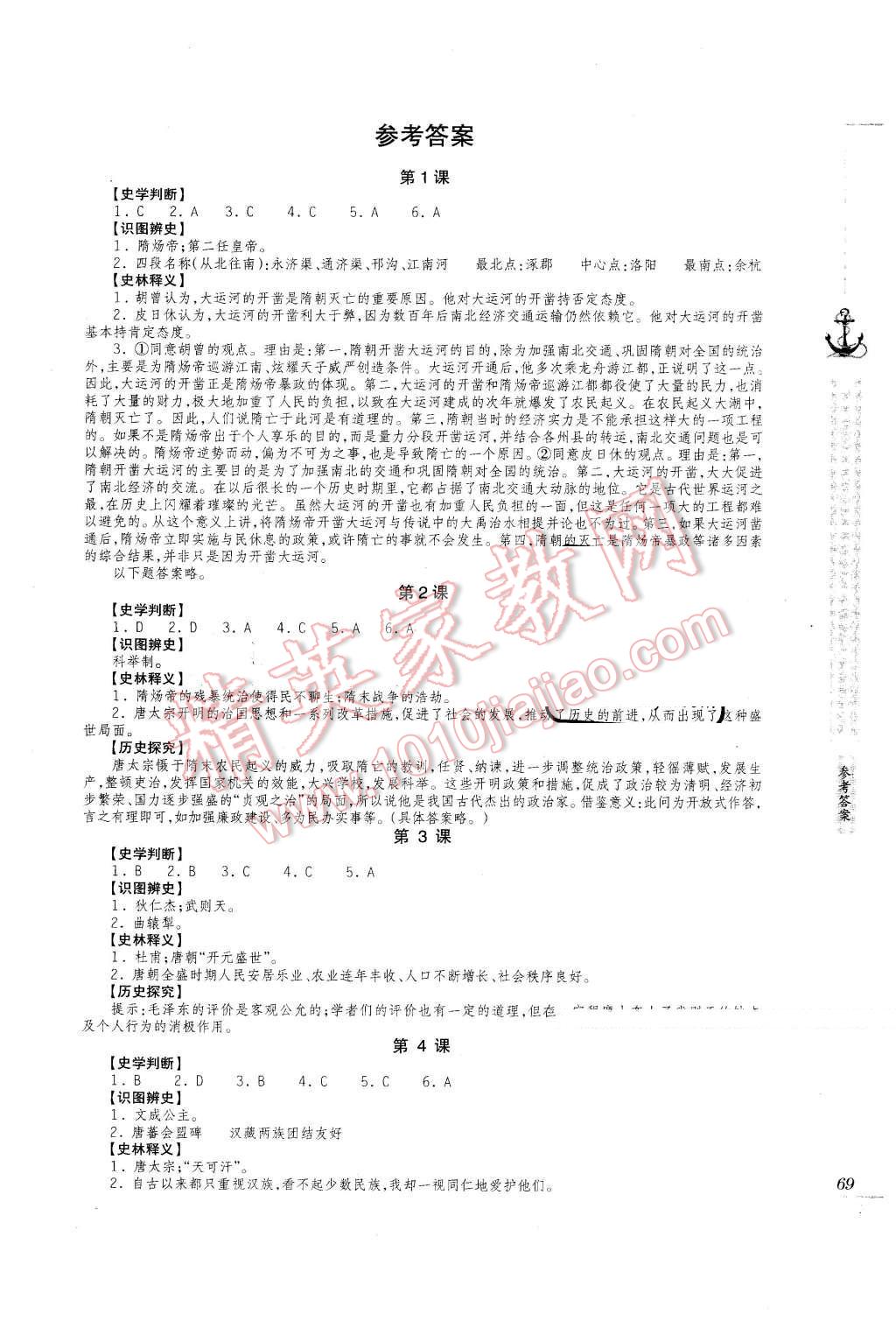 2016年助学读本七年级中国历史下册岳麓版 第1页