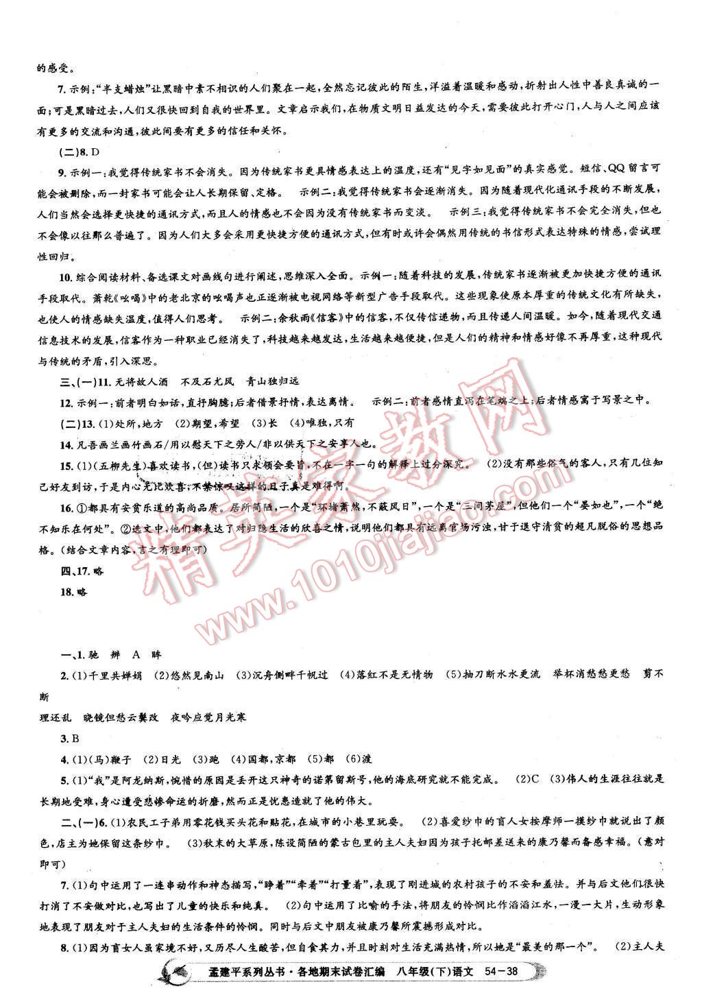 2016年孟建平各地期末試卷匯編八年級語文下冊人教版 第38頁