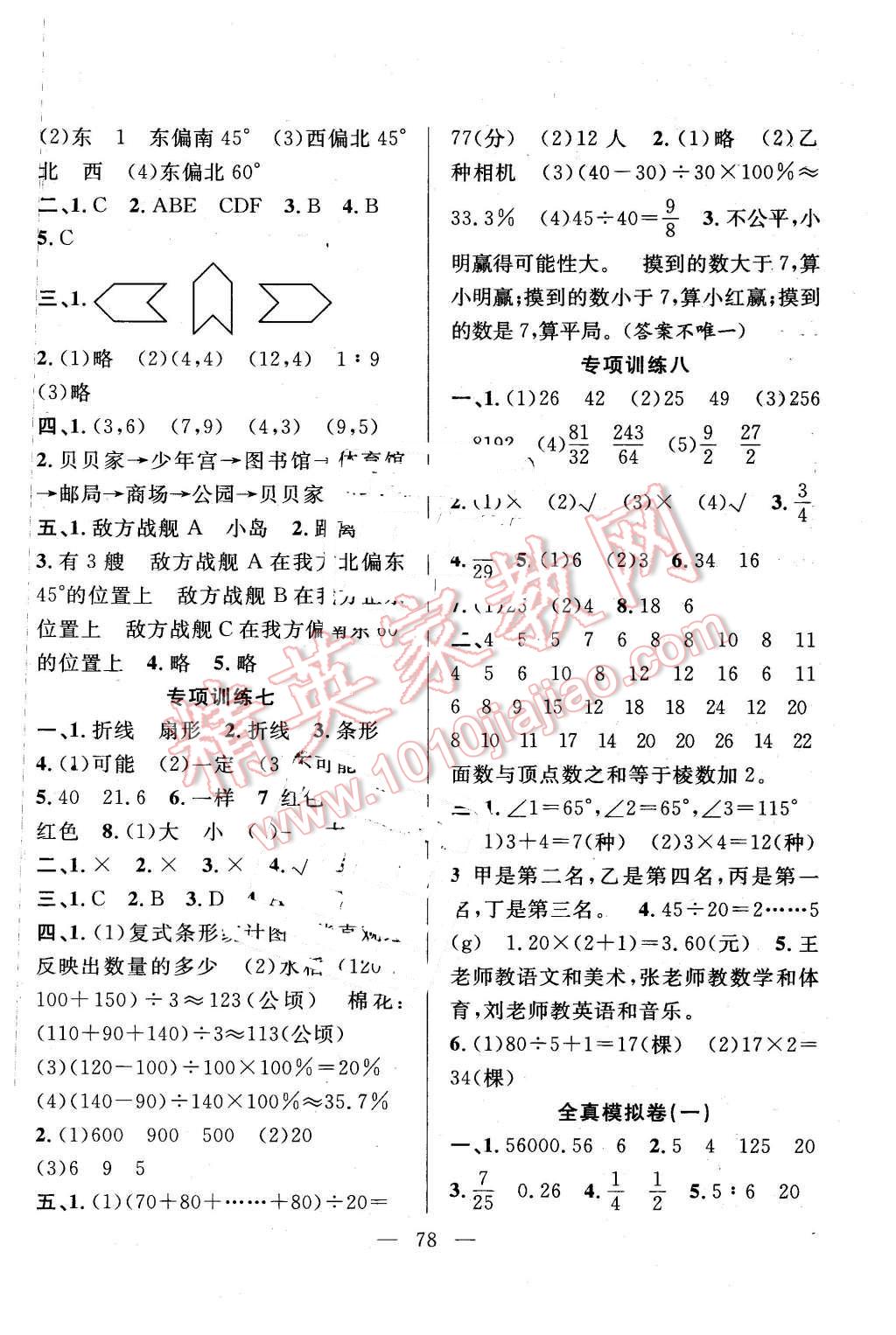 2016年希望全程检测单元测试卷六年级数学下册人教版 第6页