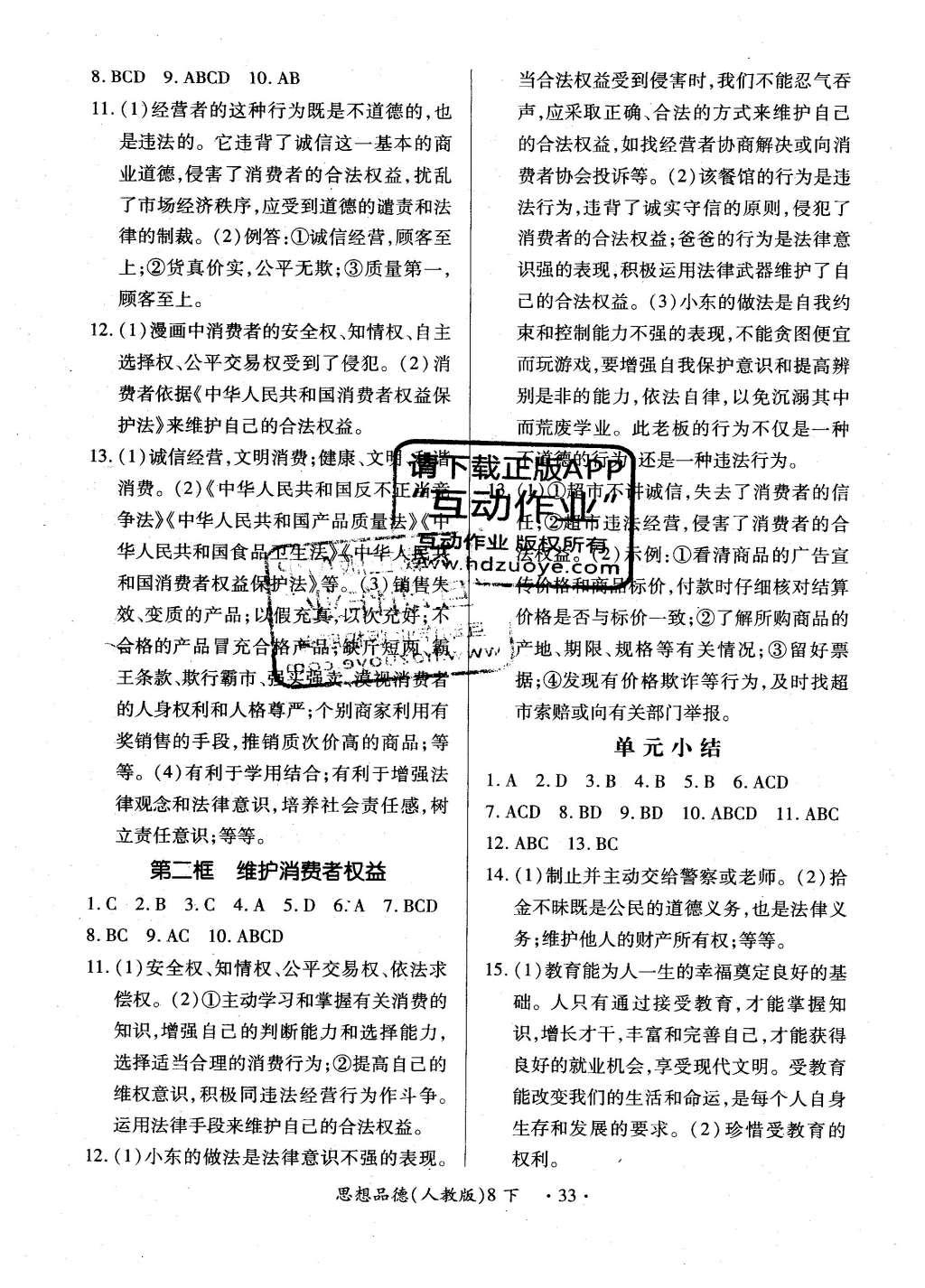 2016年一课一练创新练习八年级思想品德下册人教版 参考答案第21页