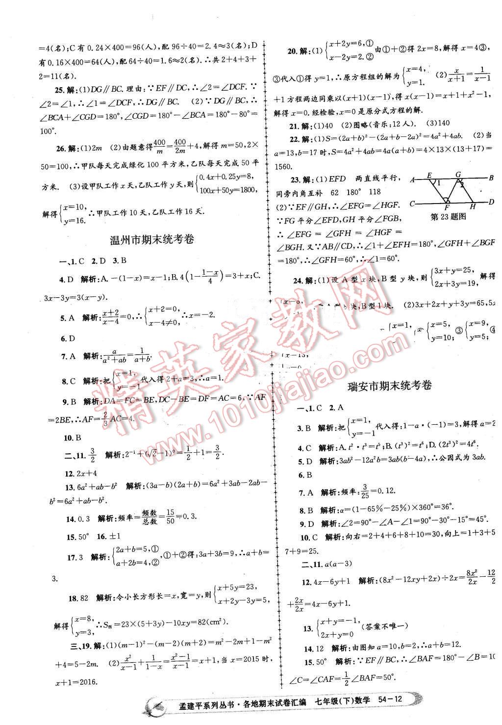 2016年孟建平各地期末試卷匯編七年級數(shù)學下冊浙教版 第12頁